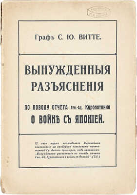 Витте С.Ю. Вынужденные разъяснения по поводу отчета ген.-ад. Куропаткина о войне с Японией. М.: Т-во И.Д. Сытина, 1911.